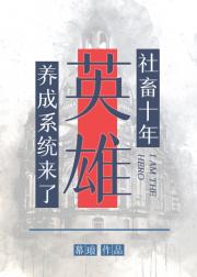 社畜十年，英雄养成系统来了