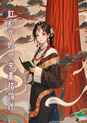 红杉下的仓央嘉措诗传