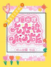 豪门长嫂吃瓜被听心声后