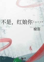 不是，红娘你……
