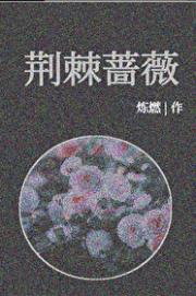 荆棘蔷薇[刑侦]