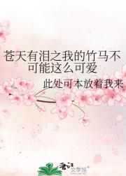 苍天有泪之我的竹马不可能这么可爱