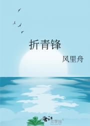 折青锋