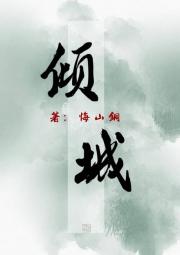 倾城