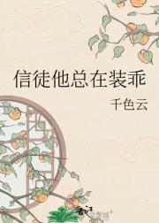 我亲手养大的圣母信徒黑化了