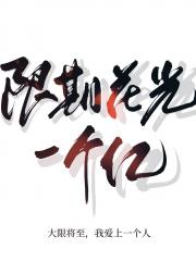 限期花光一个亿[娱乐圈]