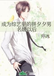 成为综艺里的拼夕夕男名媛以后