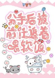 小少爷非要让我吃软饭