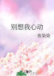 别想我心动