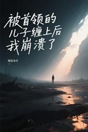 被首领的儿子缠上后我崩溃了