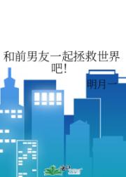 和前男友一起拯救世界吧！