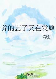 养的崽子又在发疯