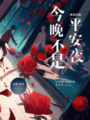 神谴命轨:今晚不是平安夜