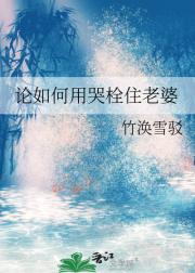 论如何用哭栓住老婆