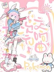 [综]从异世界开始的宝可梦对战开拓区