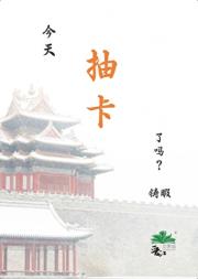 烙锅娘子抽卡躺赢记