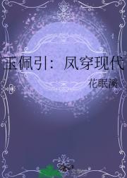 玉佩引：凤穿现代