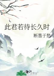 此君若待长久时