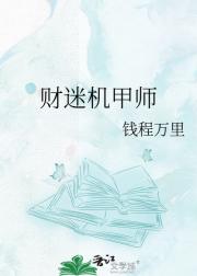 财迷机甲师