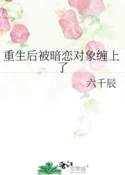重生后被暗恋对象缠上了