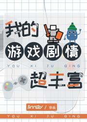 我的游戏剧情超丰富