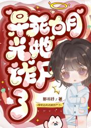 早死白月光她诈尸了