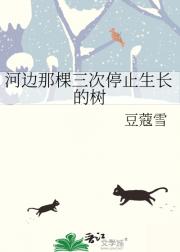 河边那棵三次停止生长的树