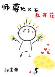 师尊他又在乱开花