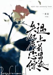 失忆后，恋综遇上前男友