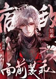 只在宿敌面前装乖[西幻]