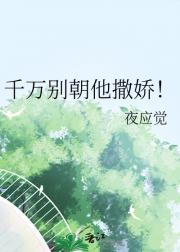 千万别朝他撒娇！