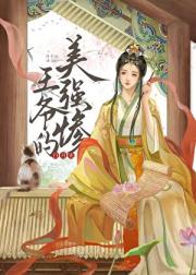 美强惨王爷的白月光