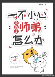 一不小心攻略了师弟怎么办