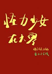 六零怪力少女养夫记