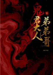 鬼君大人是弟弟哥