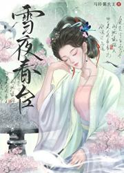 雪夜春台