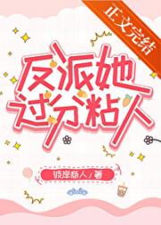 反派她过分粘人