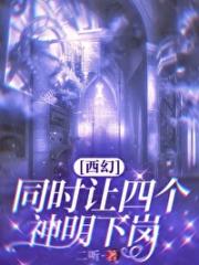 同时让四个神明下岗[西幻]