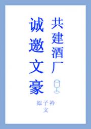 诚邀文豪共建酒厂