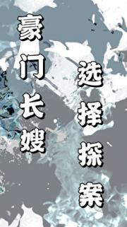豪门长嫂选择探案