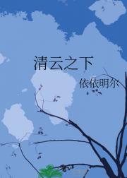 清云之下