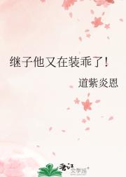 继子他又在装乖了！