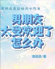 【家教】男朋友太受欢迎了怎么办？
