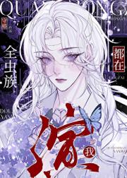 全虫族都在演我