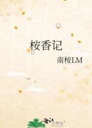 桉香记