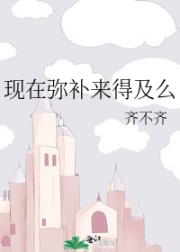 现在弥补来得及么