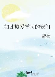 如此热爱学习的我们