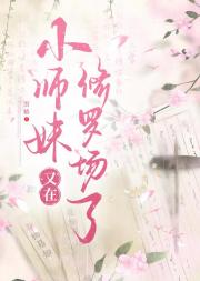 小师妹又在修罗场了