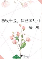 恶役千金，但已读乱回