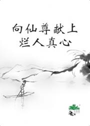 向仙尊献上烂人真心